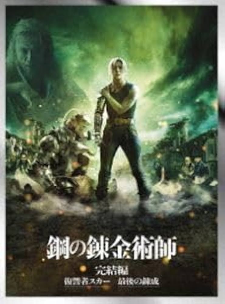 Amazon.co.jp: [Blu-Ray]鋼の錬金術師 完結編【プレミアム